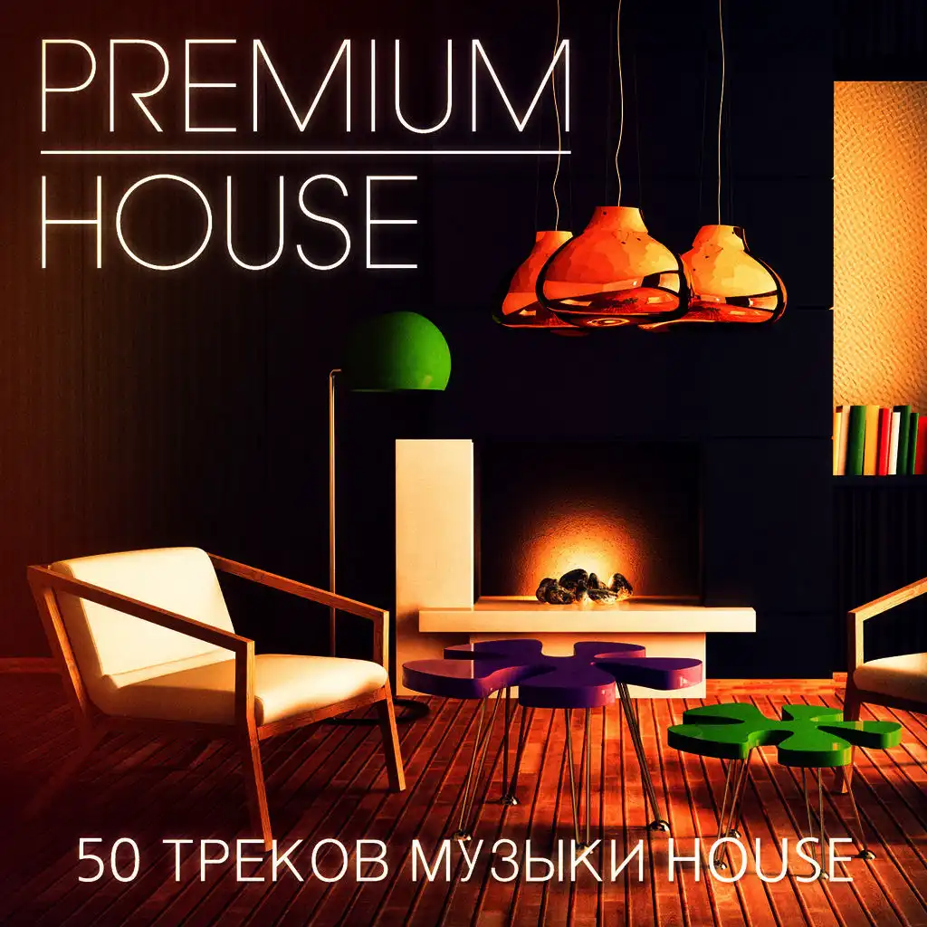 Premium House Music, Vol. 2 (Утонченные хаус и дип-хаус музыка для требовательных личностей клуба)