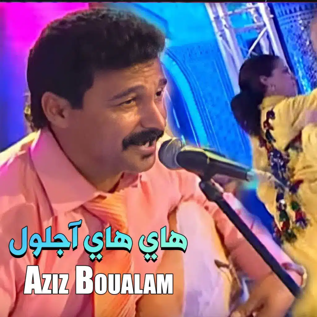 هاي هاي آجلول