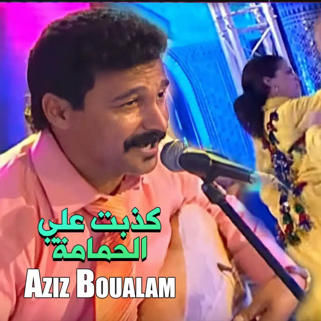 كذبت علي الحمامة