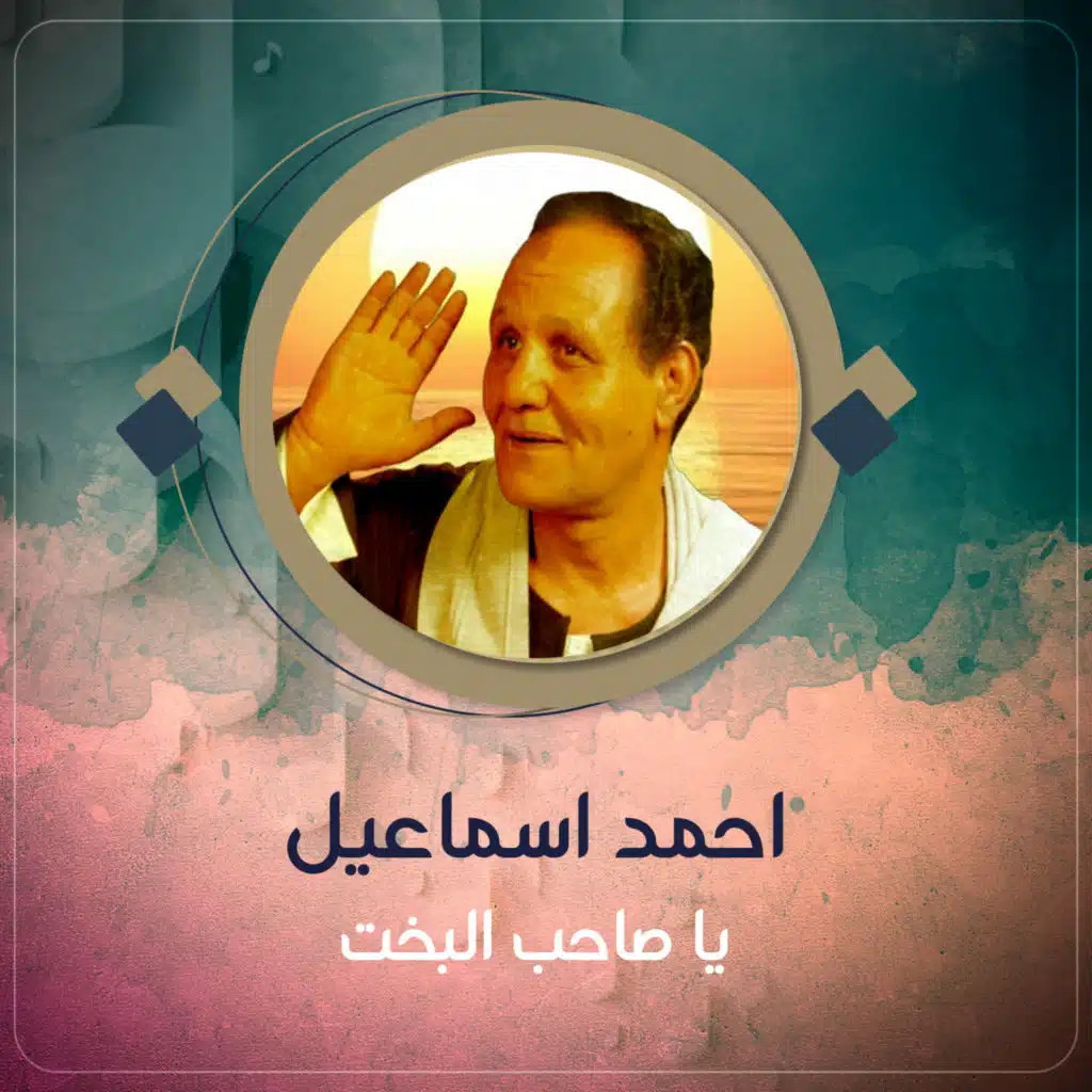 يا صاحب البخت