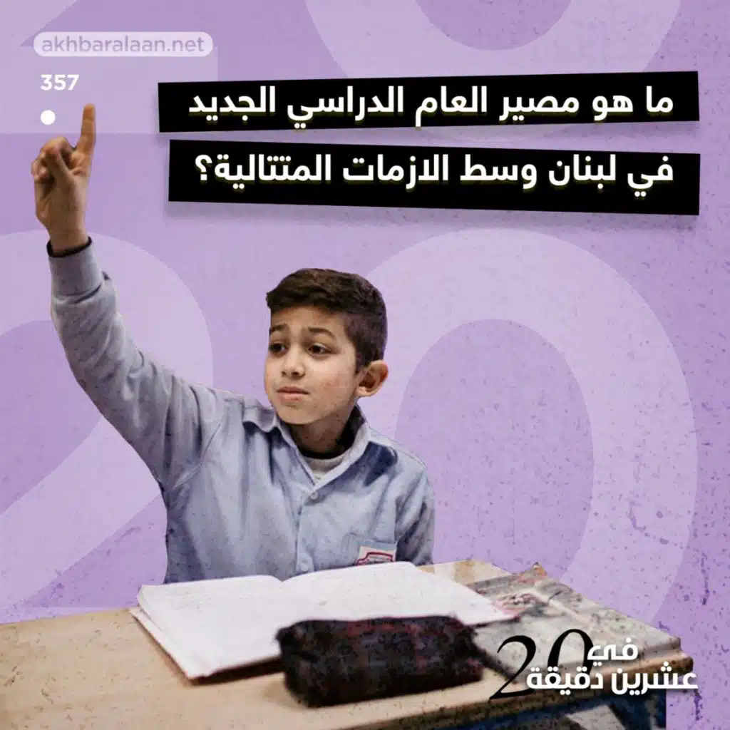 ما هو مصير العام الدراسي الجديد في لبنان وسط الأزمات المتتالية؟