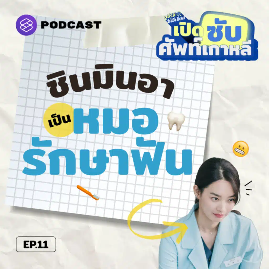 SUB11 เก็บศัพท์สาย ‘ทันตะ’ ผ่าน ‘หมอฮเยจิน’ จากซีรีส์ Hometown Cha-Cha-Cha