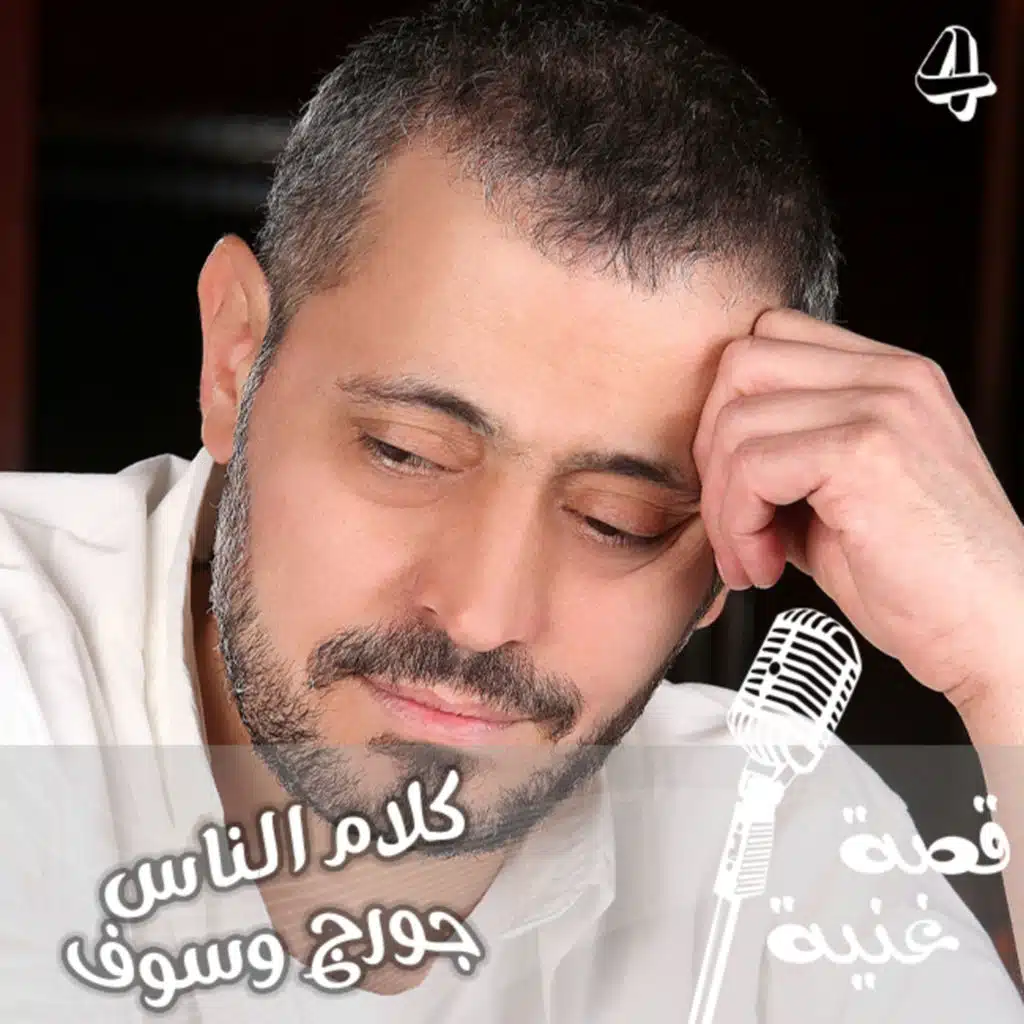 رفضها حكيم ومن ثم ذهبت لجورج وسوف الذي لم تعجبه الأغنية ولم يكن يريد غنائها فكانت أهم محطة غنائية في مسيرته