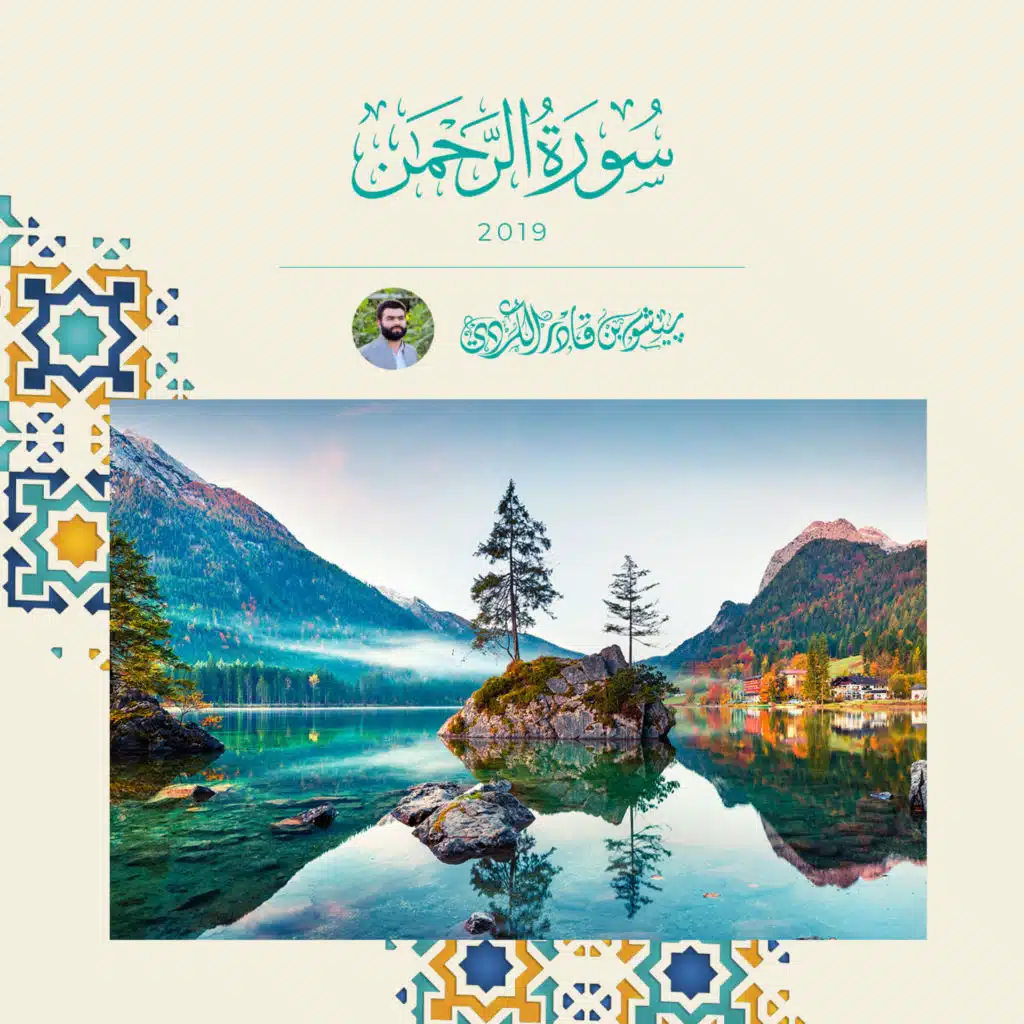 سورة الرحمن - 2019