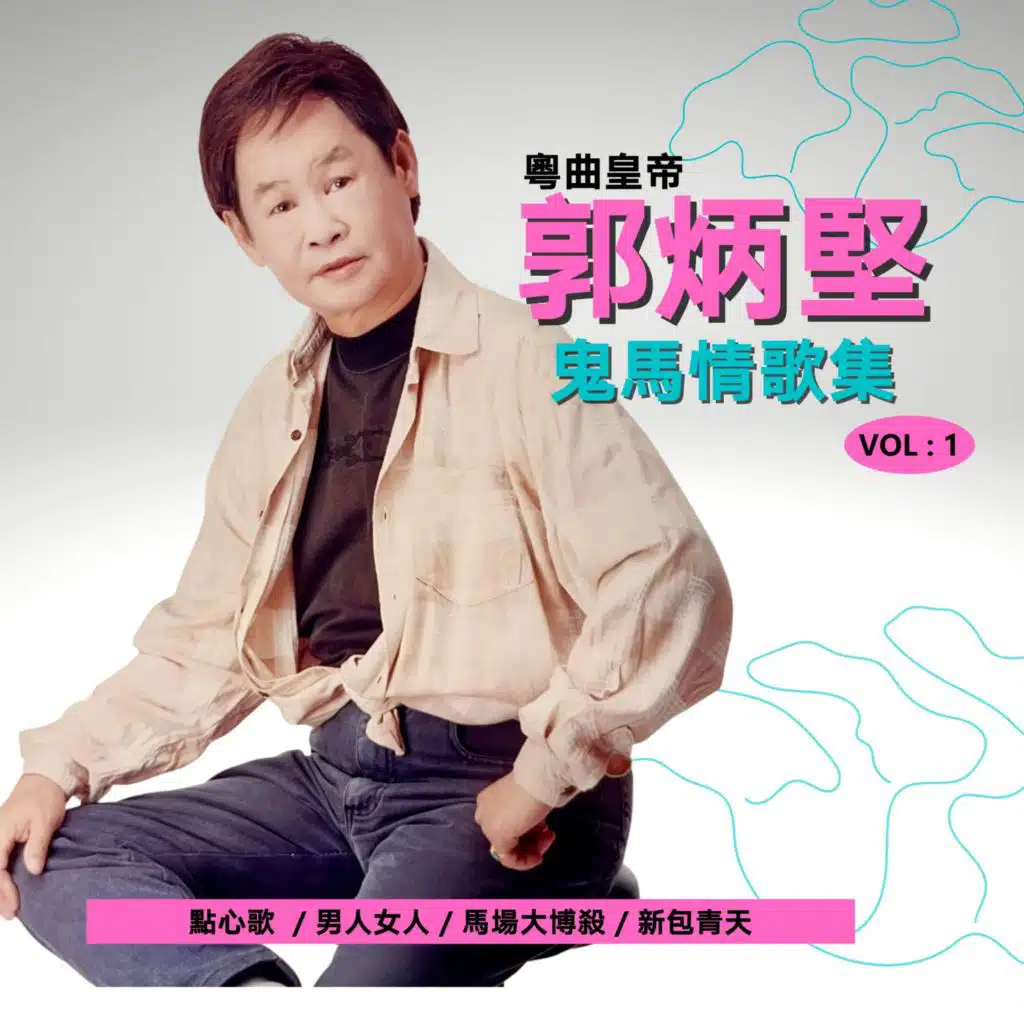 鬼馬情歌集, Vol. 1