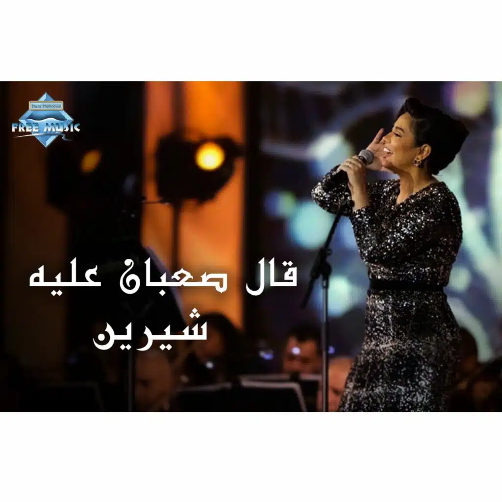 قال صعبان عليه (حفل صيف جدة 2021 )