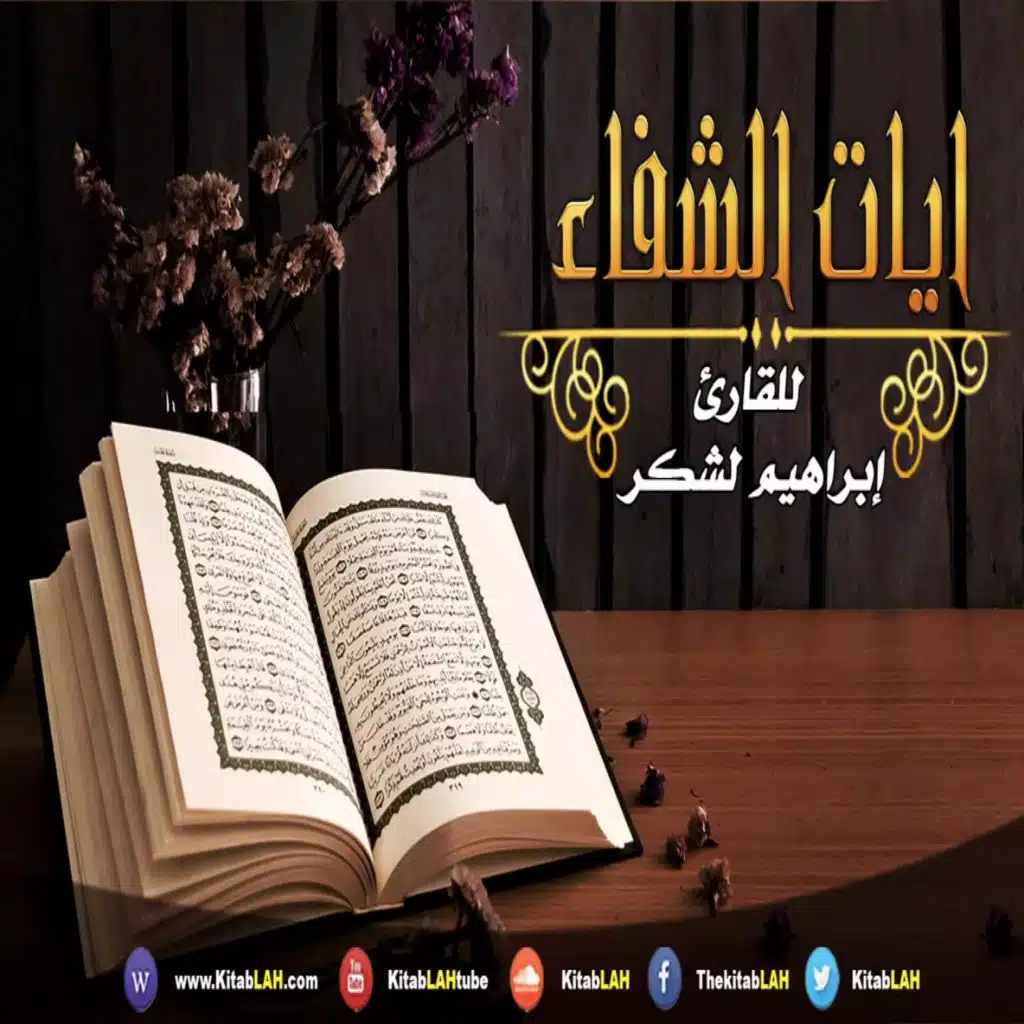 آيات الشفاء