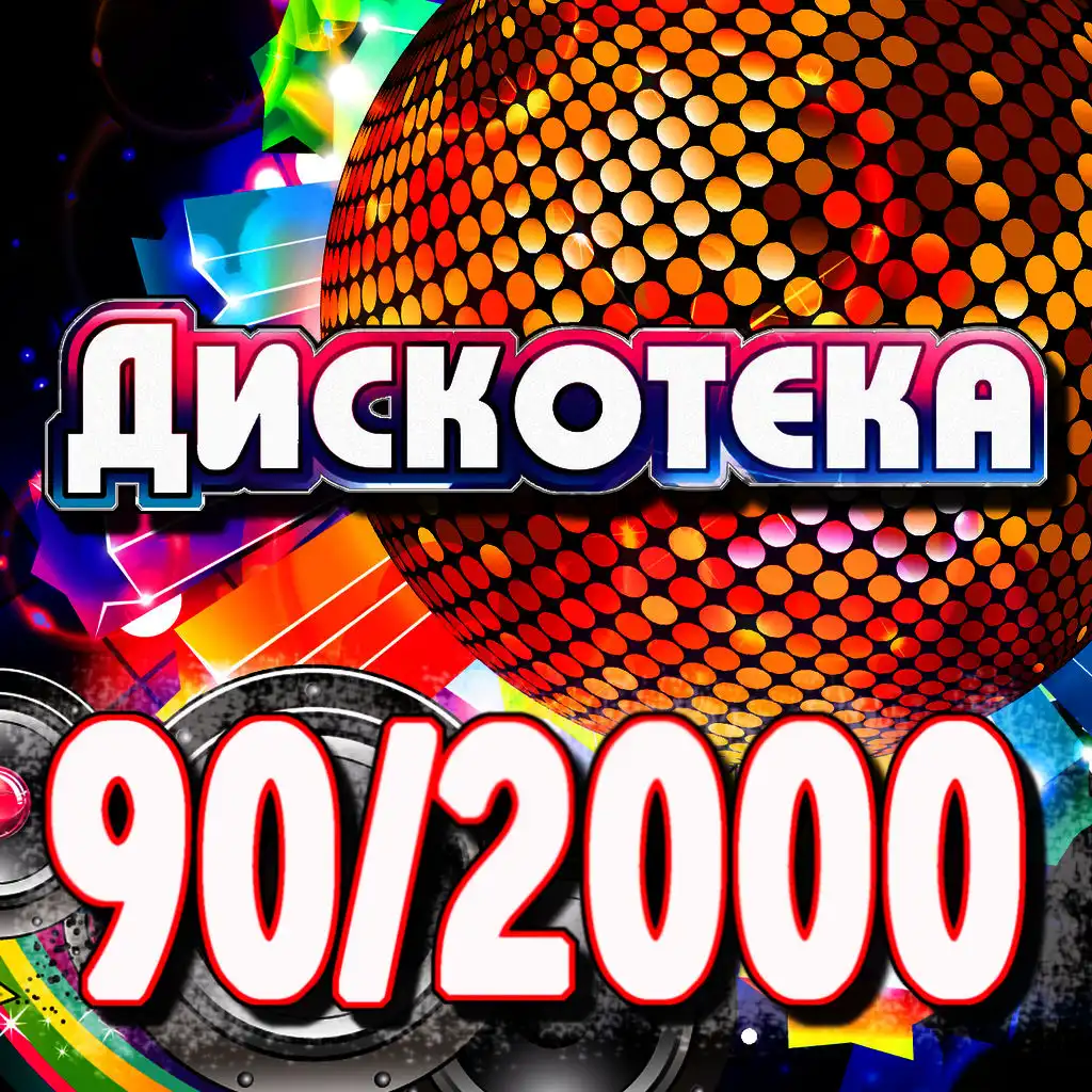 Слушать дискотеку девяностых. Дискотека 90-2000. Дискотека 80-90-2000х. Ретро дискотека 90. Дискотека 90 сборник.