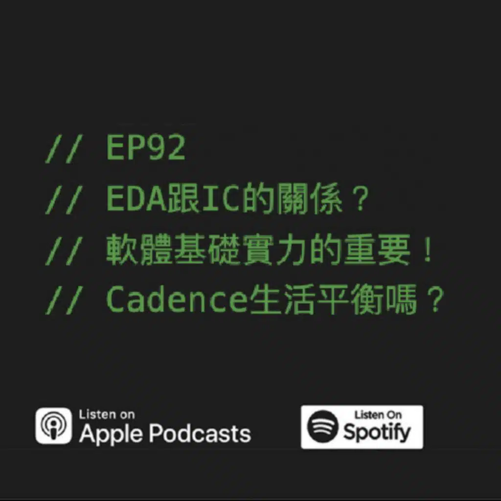 EP92 | EDA跟IC的關係？軟體基礎實力的重要！Cadence生活平衡嗎？ft. John