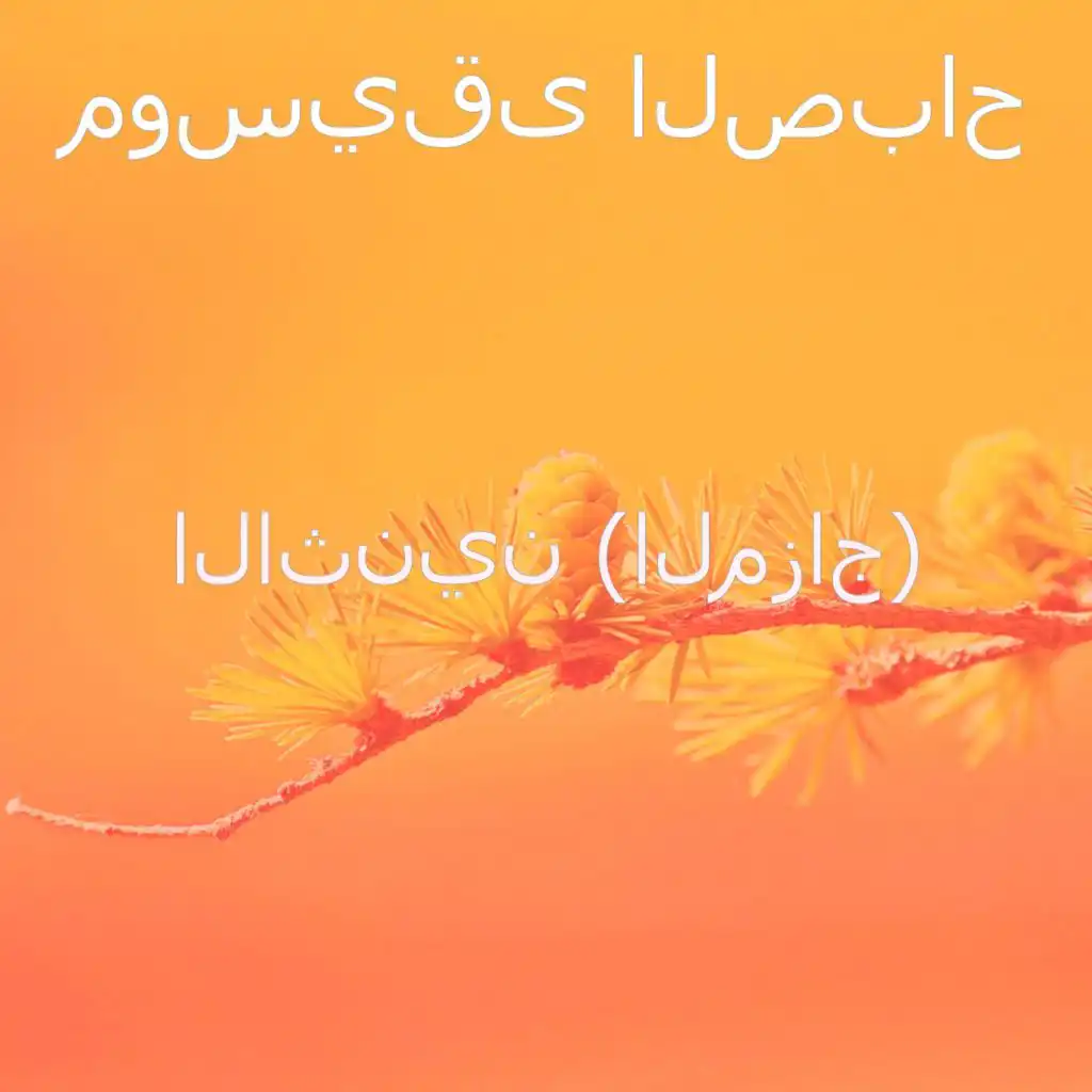 لحظة (صباح)