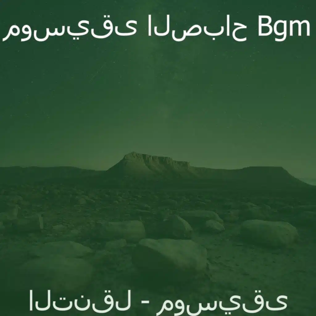 التنقل - موسيقى