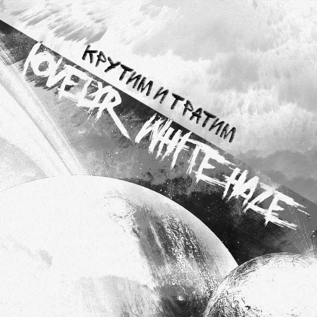 Крутим и тратим