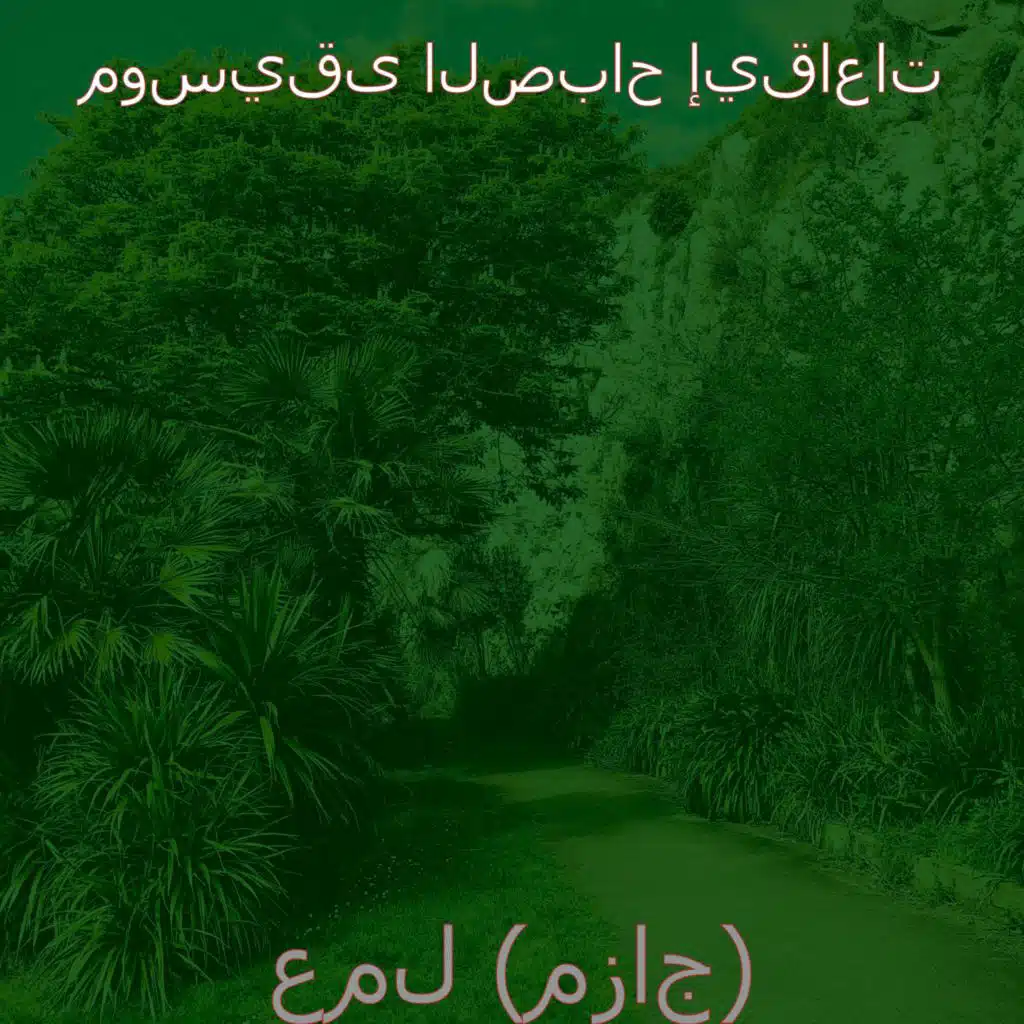 عمل (مزاج)