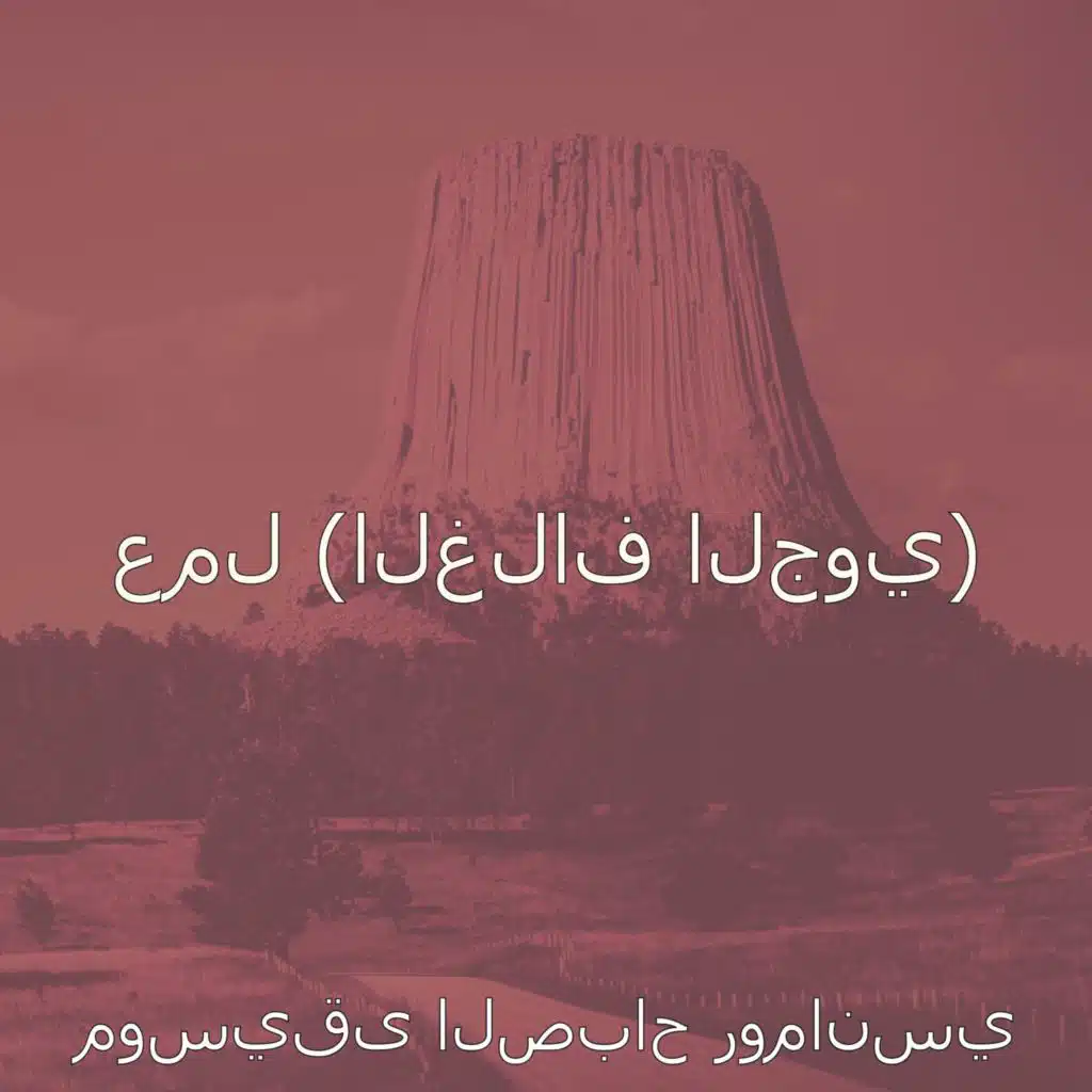 عمل (الغلاف الجوي)