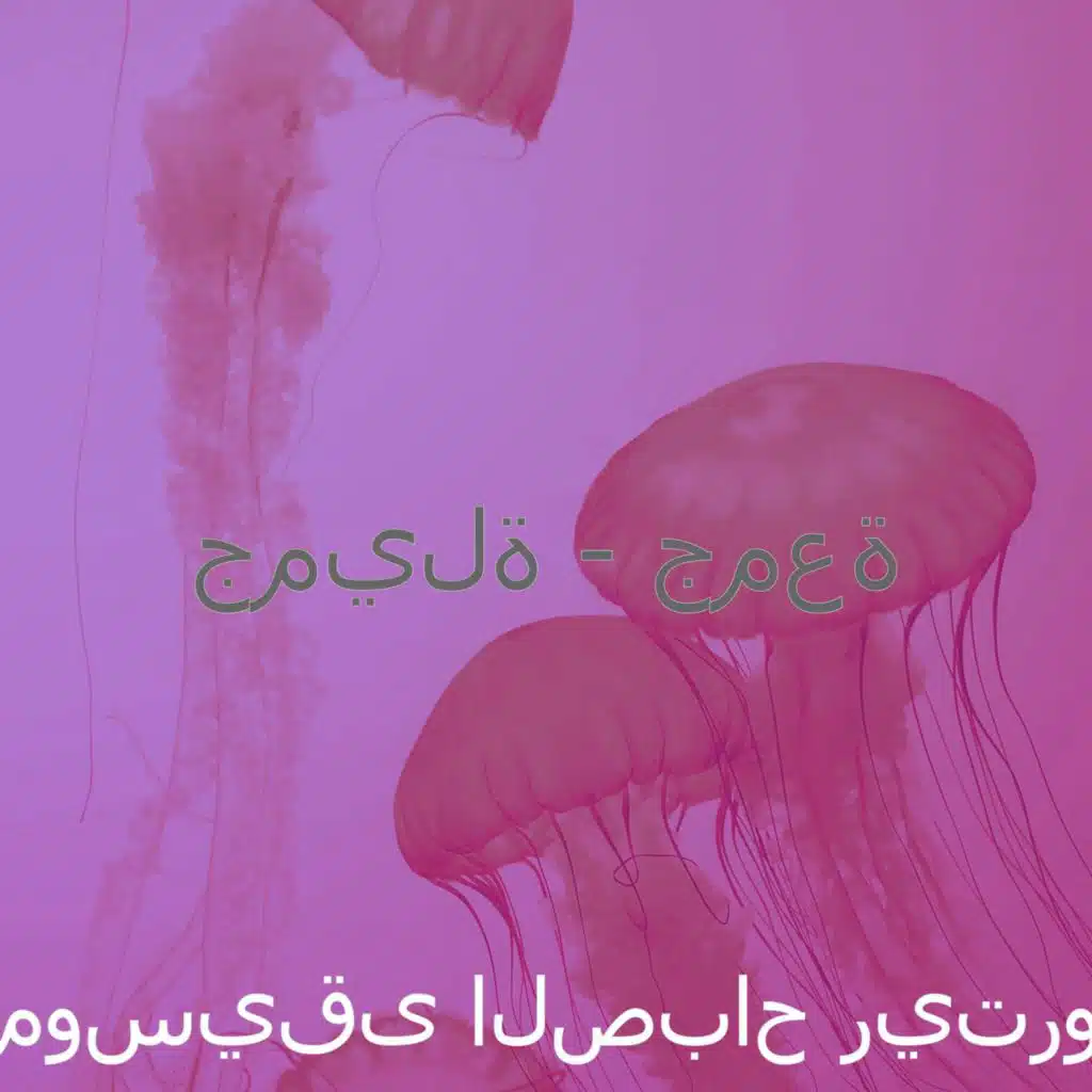 جميلة - جمعة