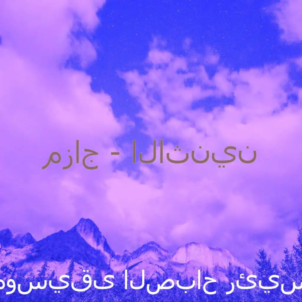 مزاج - الاثنين