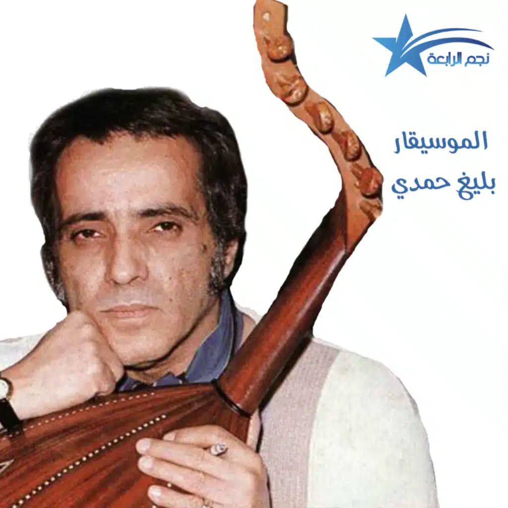 راديو الرابعة تحيي ذكرى رحيل ملك الموسيقى بليغ حمدي وتستعرض أهم محطات حياته و أغانيه