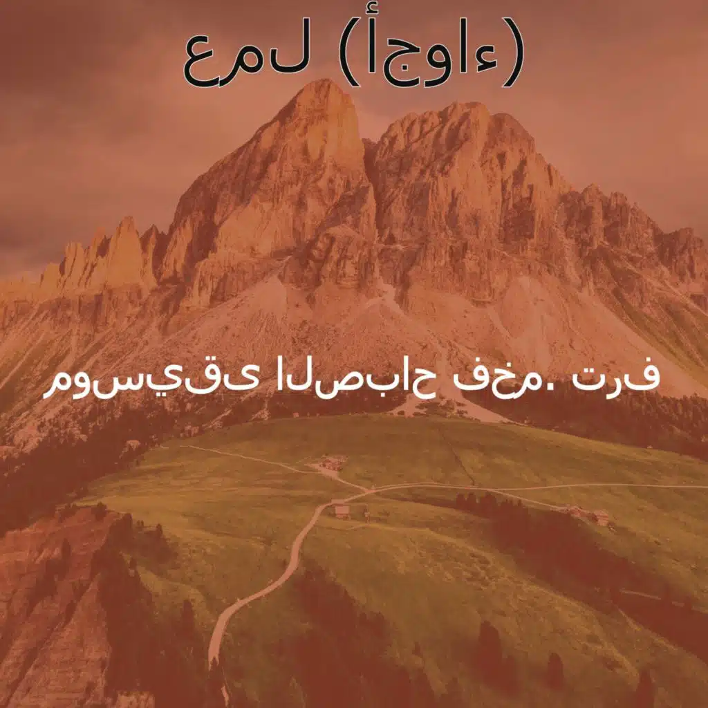عمل (أجواء)