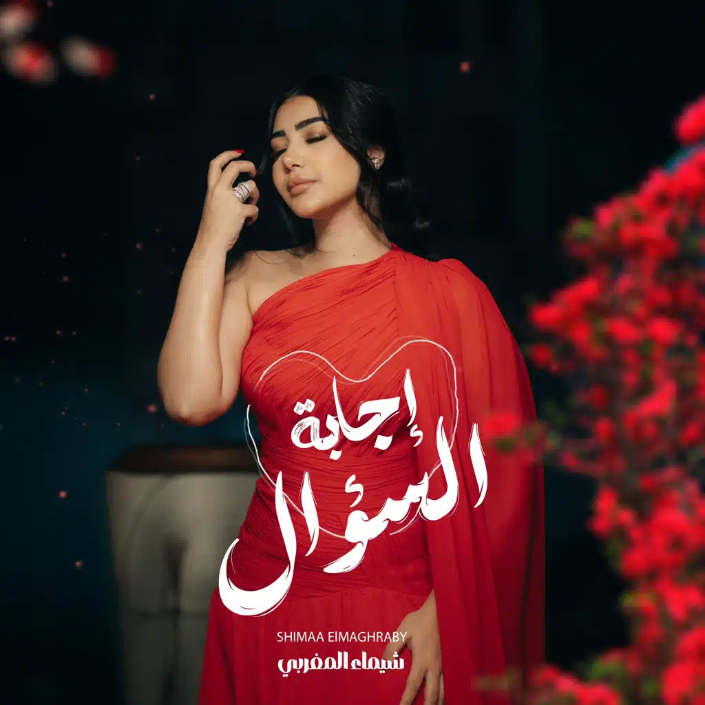 شيماء المغربي