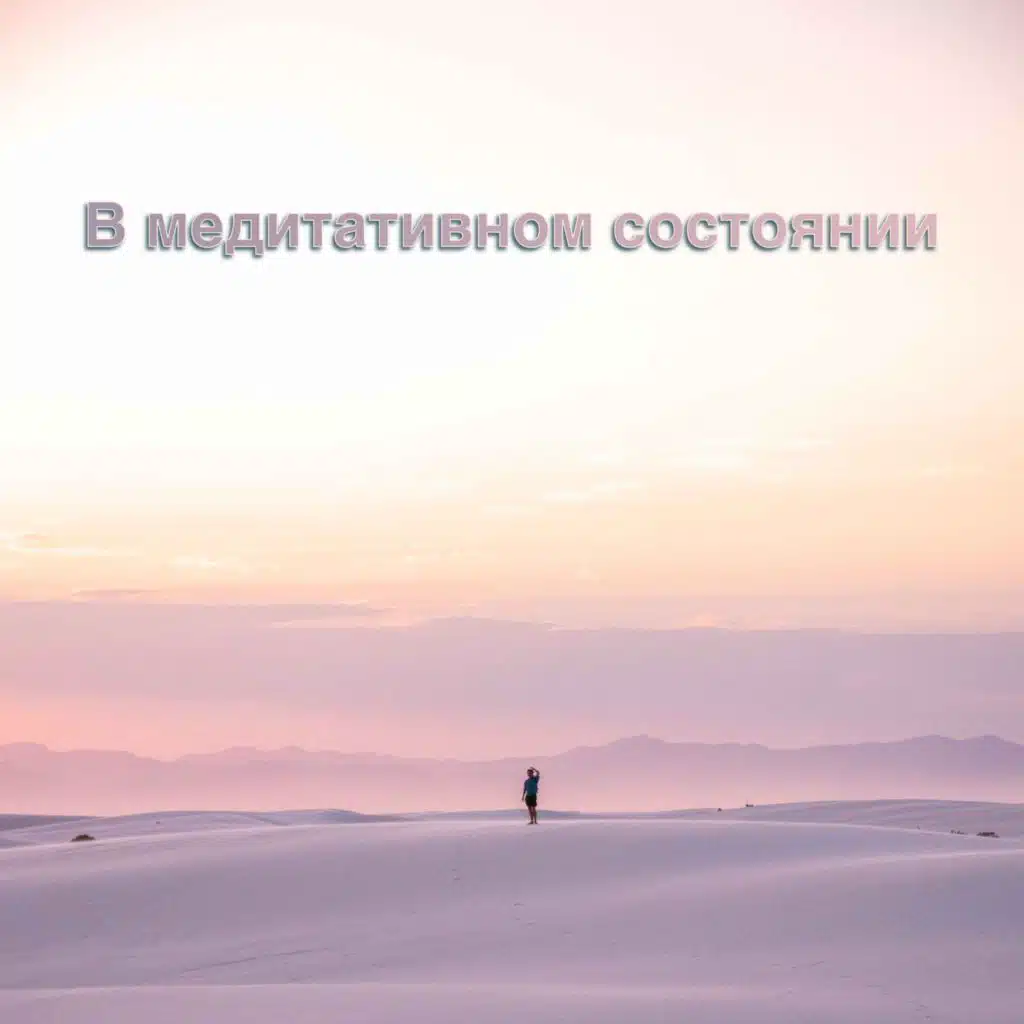 В медитативном состоянии