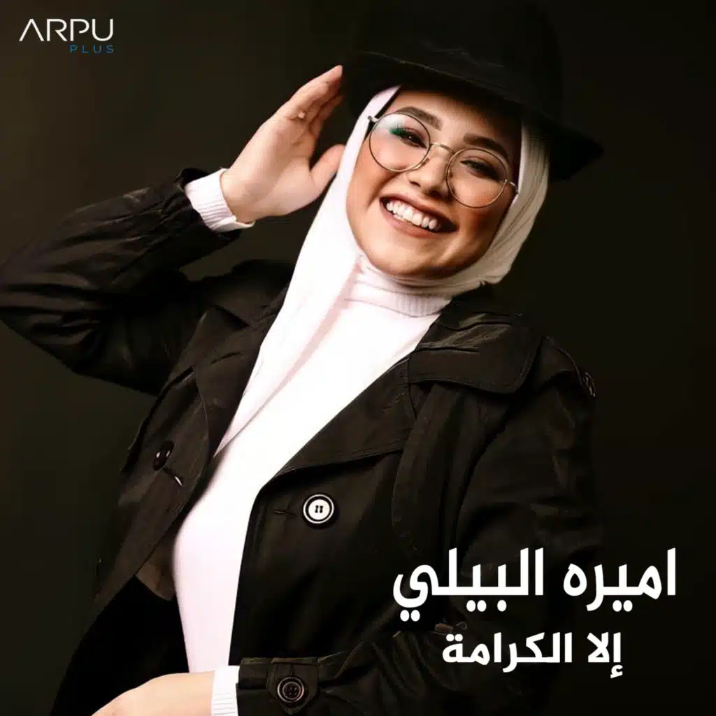 إلا الكرامة