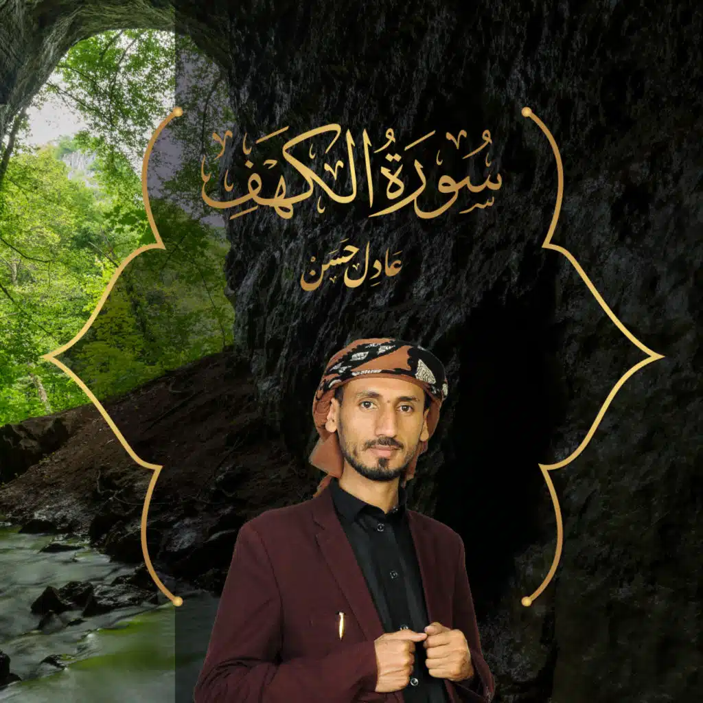 سورة الكهف