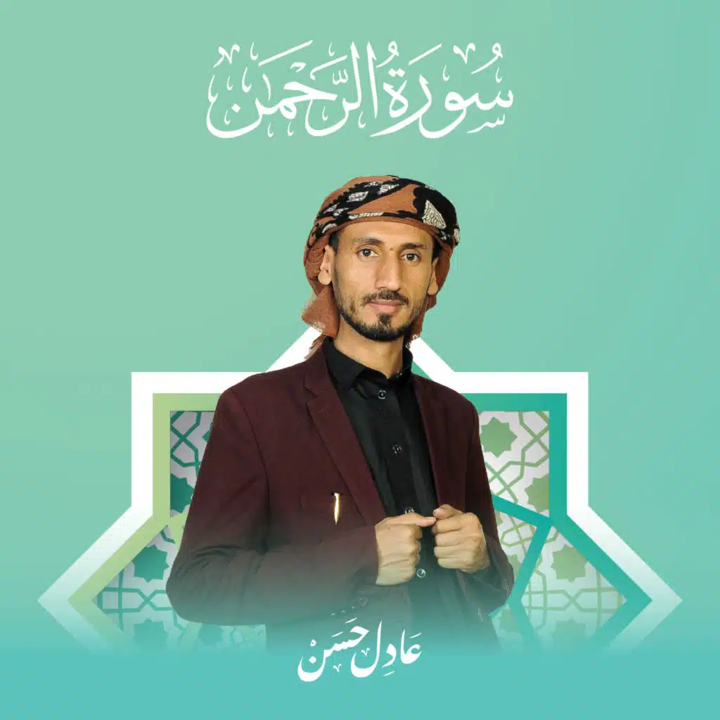 سورة الرحمن