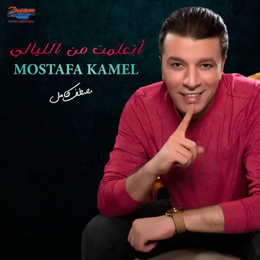 اتعلمت من الليالي