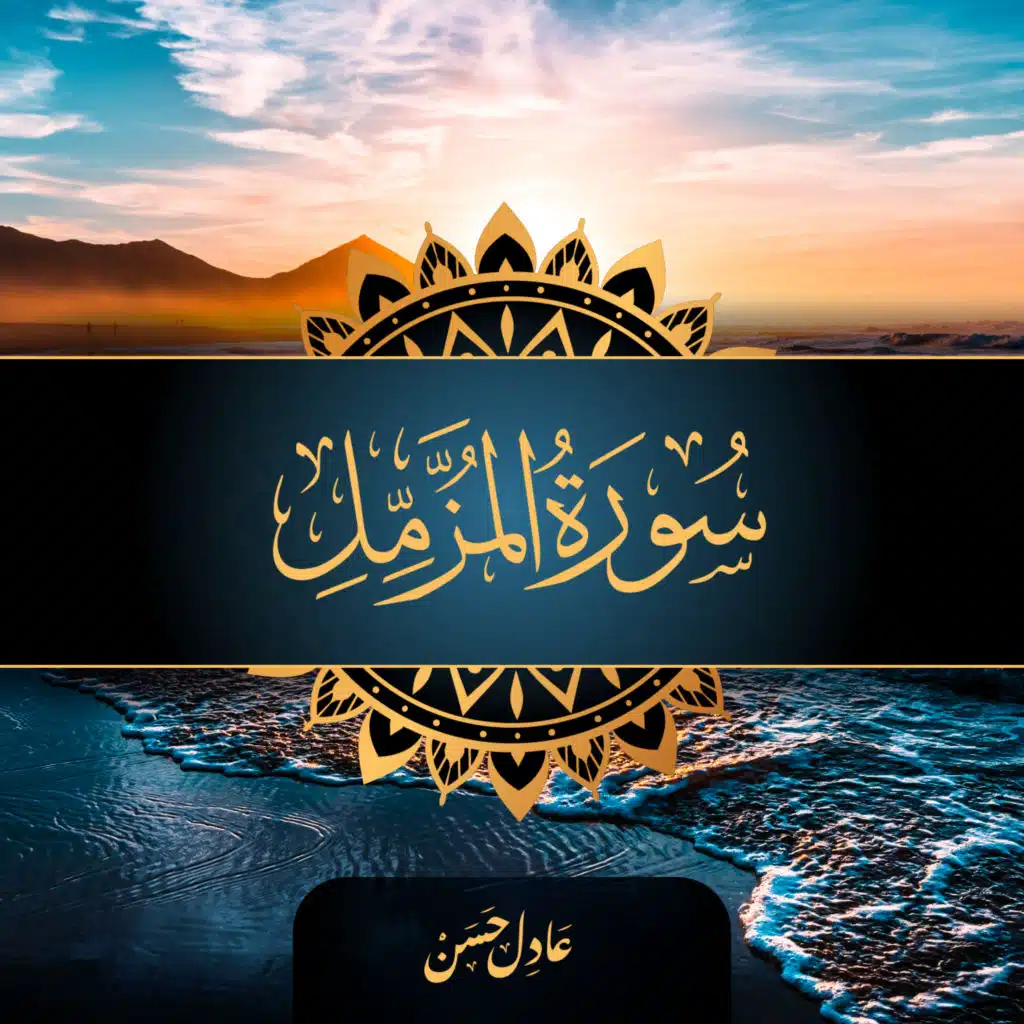 سورة المزمل