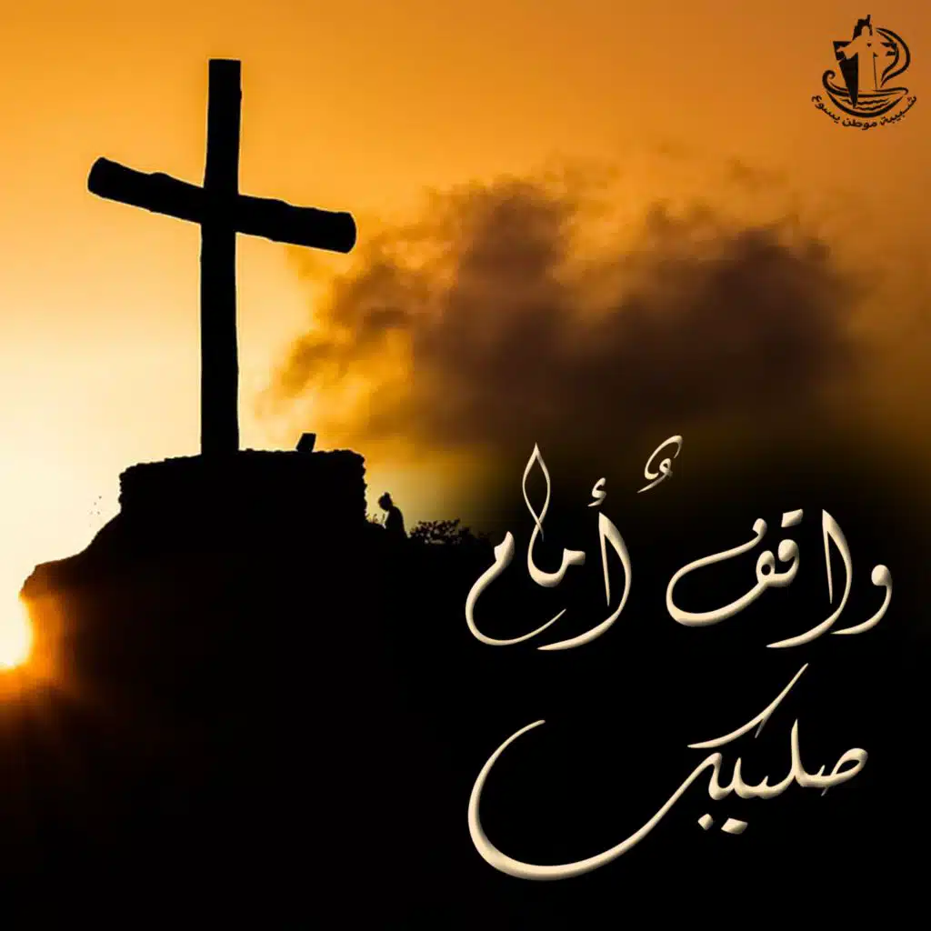 واقفٌ أمام صليبك