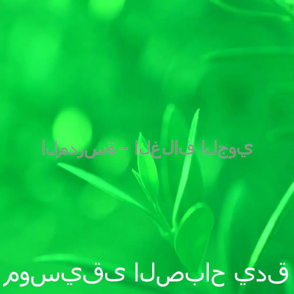 المدرسة - الغلاف الجوي