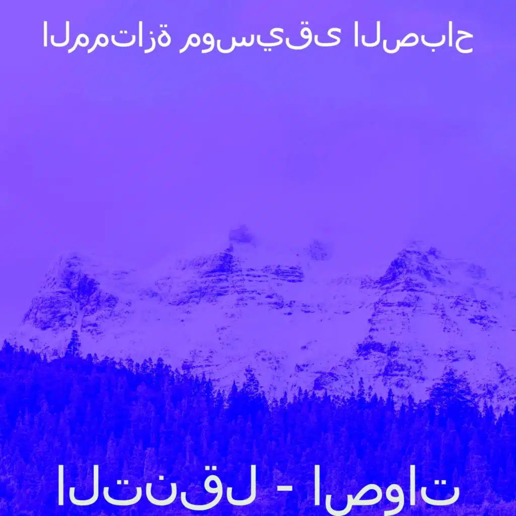 اصوات (صباح)