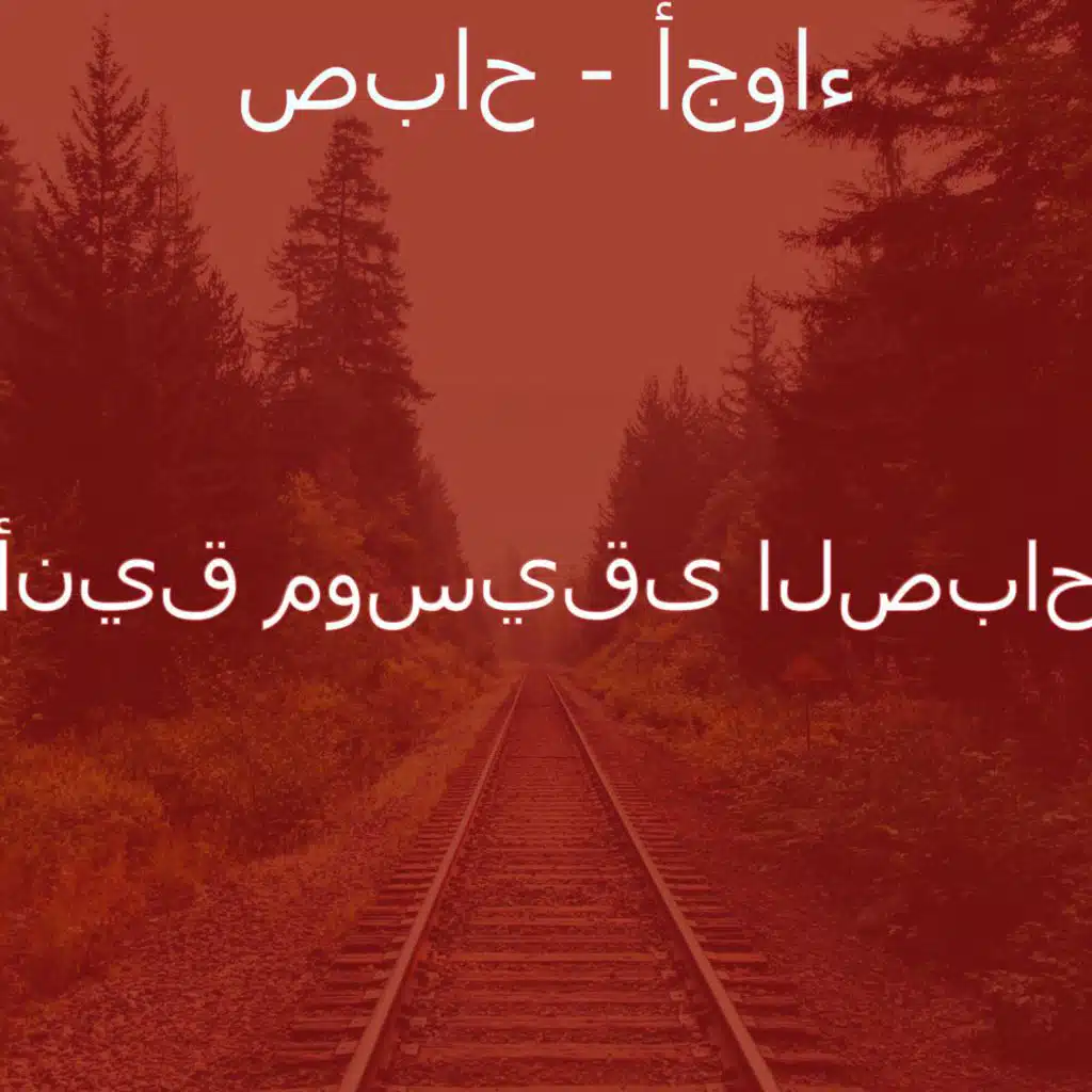 صباح - أجواء