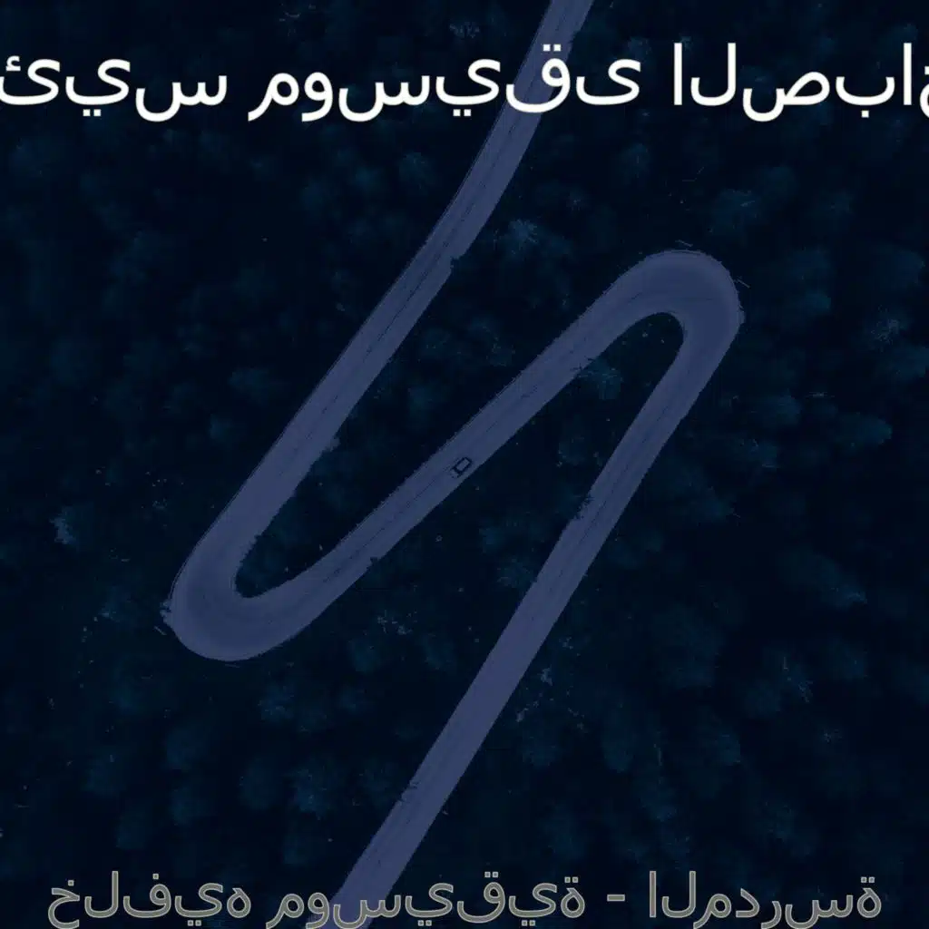 خلفيه موسيقية - المدرسة