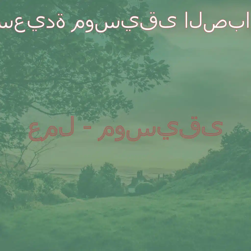 عمل - موسيقى