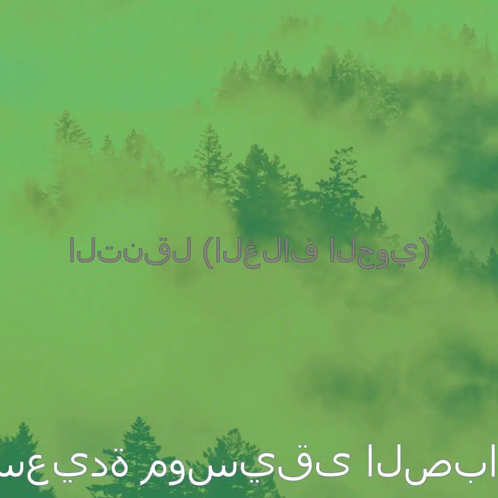 التنقل (الغلاف الجوي)