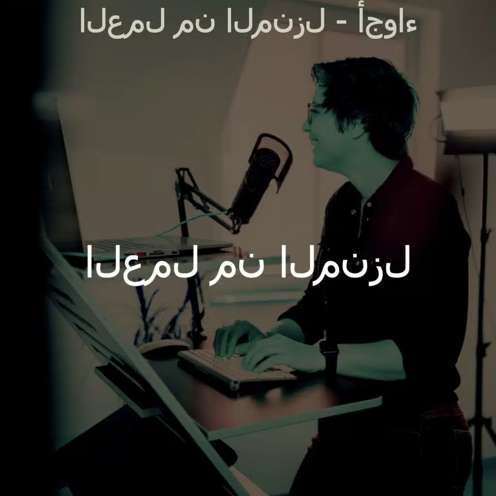 العمل من المنزل - أجواء