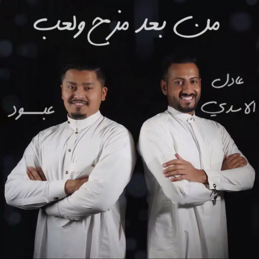 من بعد مزح ولعب