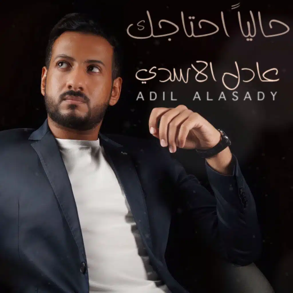 حاليا احتاجك