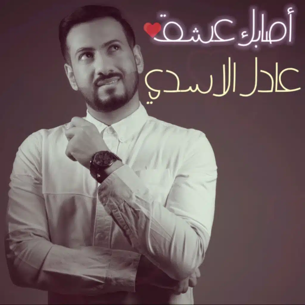 أصابك عشق