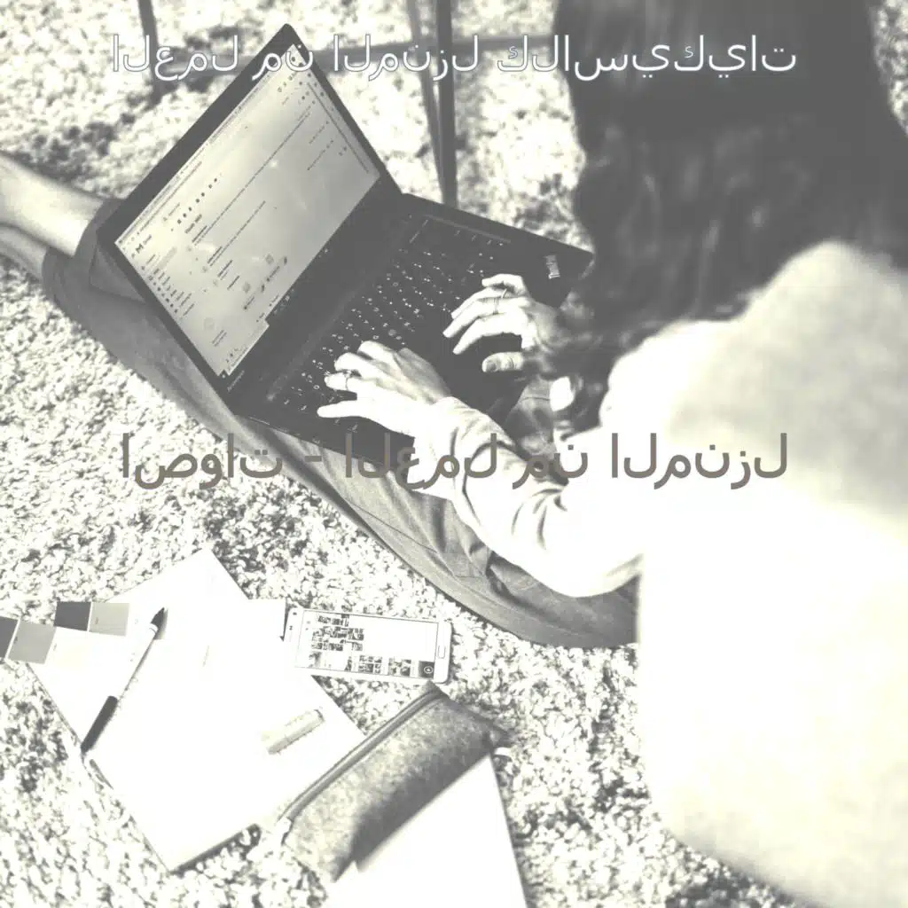 اصوات - العمل من المنزل