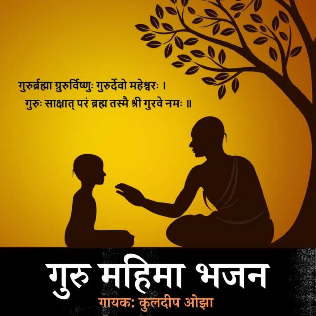 Guru Mahima Bhajan
