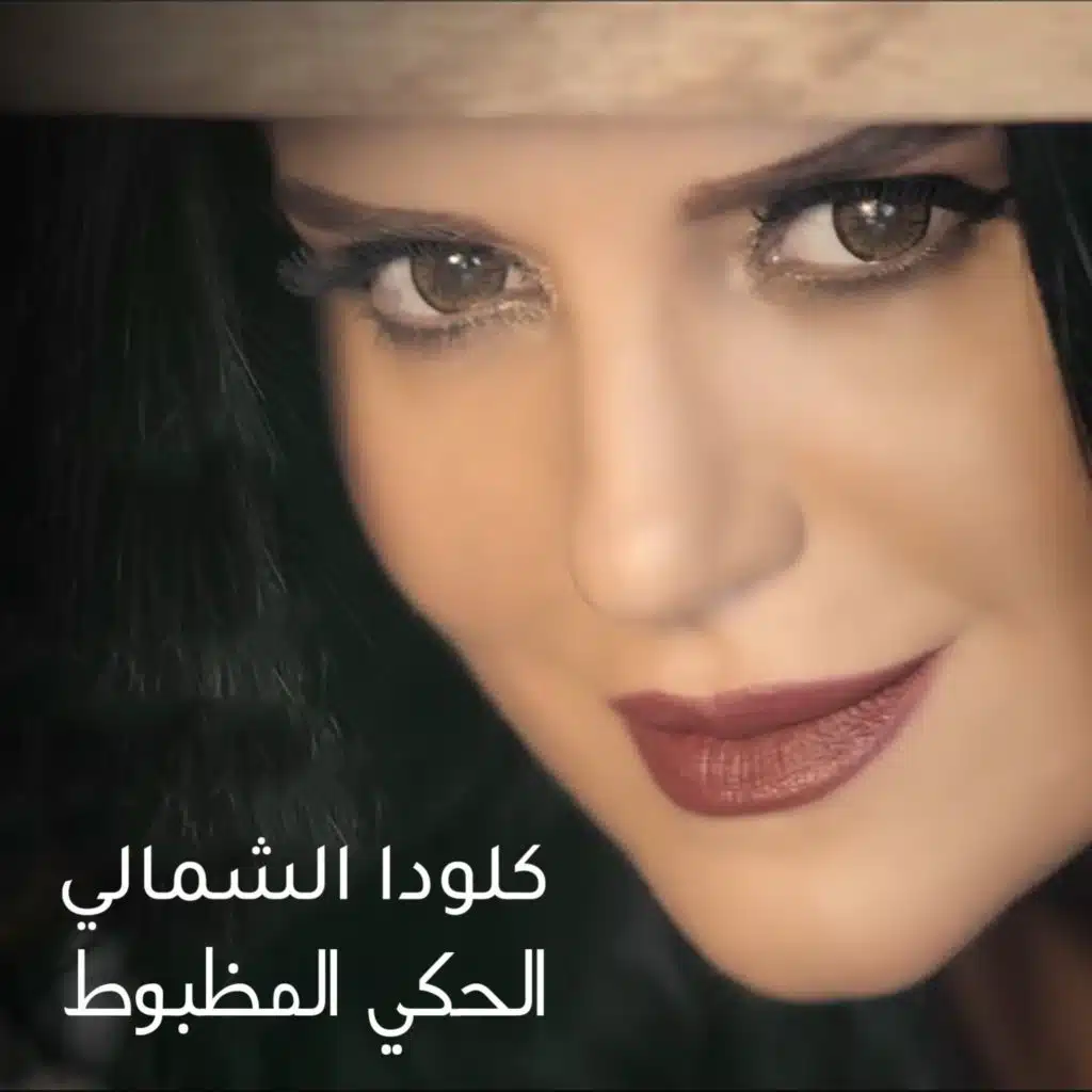 الحكى المظبوط