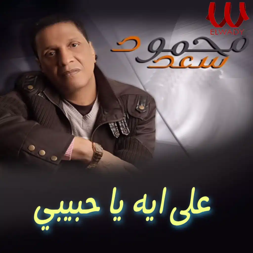 على ايه يا حبيبي