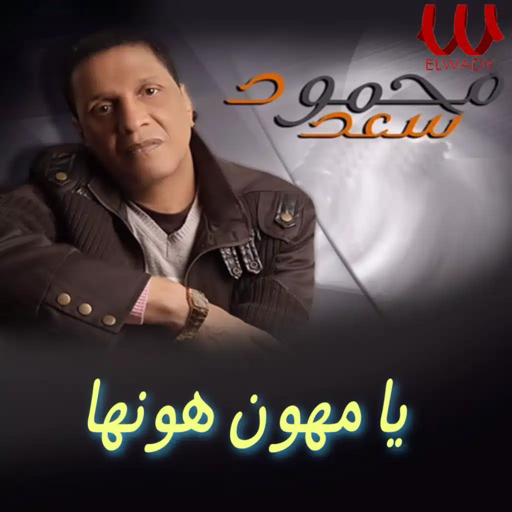 يا مهون هونها