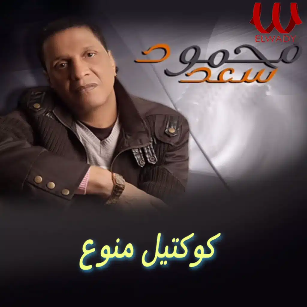 كوكتيل منوع