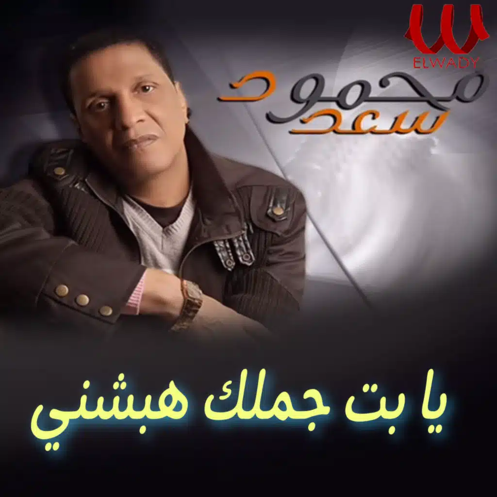 يا بت جملك هبشني