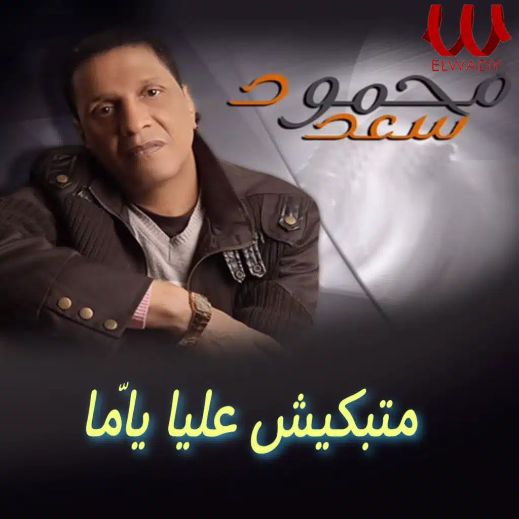 متبكيش عليا يامّا