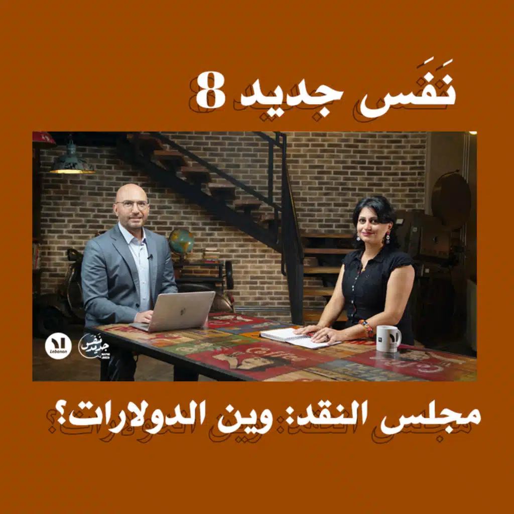 Nafas Jdeed 8: مجلس النقد: وين الدولارات؟