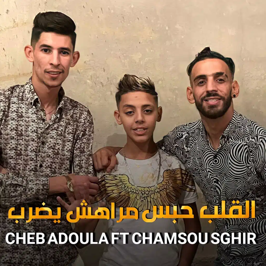Galb Hbess Marahch Yadrob (feat. Cheb Chamsou Sghir)